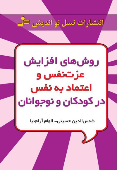 روش های افزایش عزت نفس و اعتماد به نفس در کودکان و نوجوانان